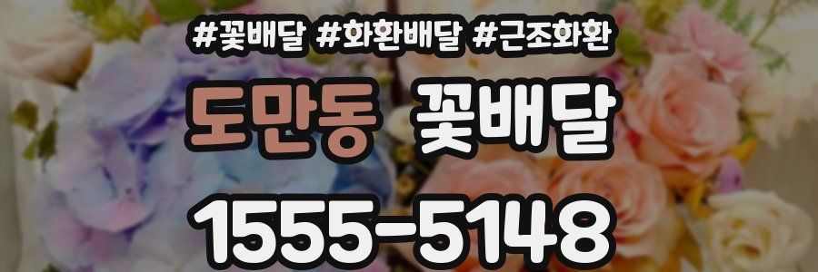 도만동 꽃배달