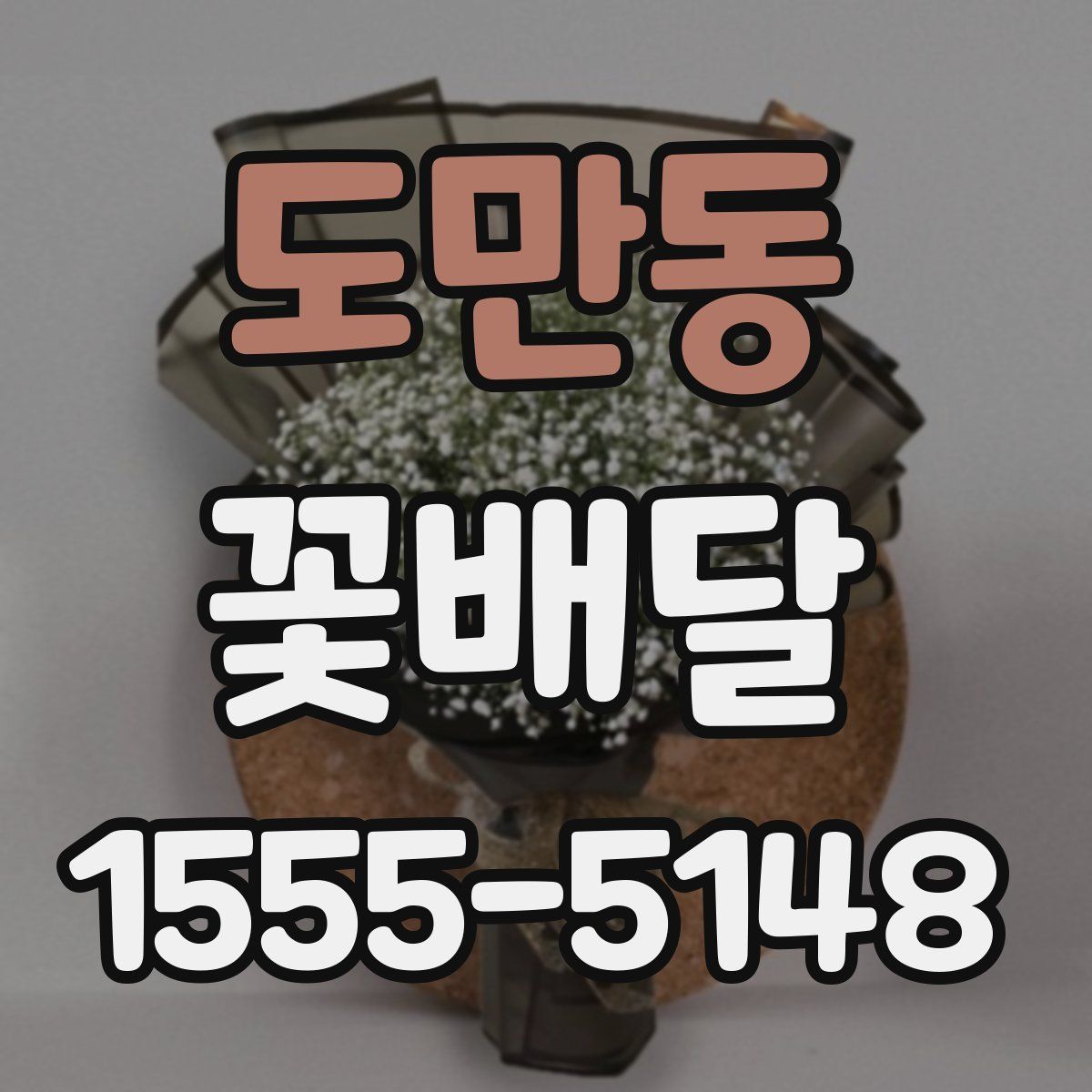 도만동 꽃배달