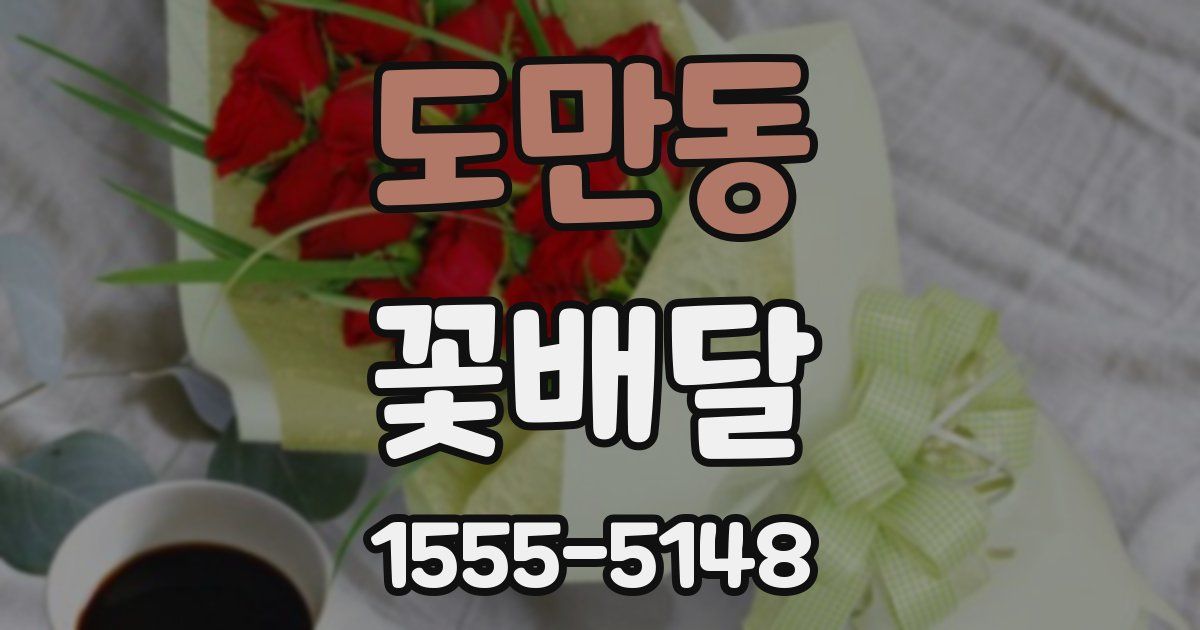 도만동 꽃배달