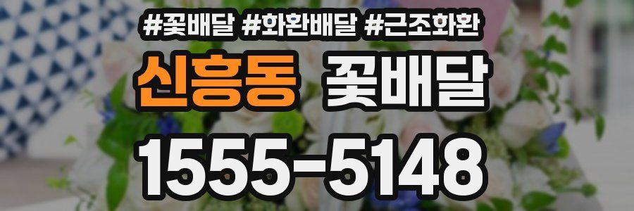 신흥동 꽃배달
