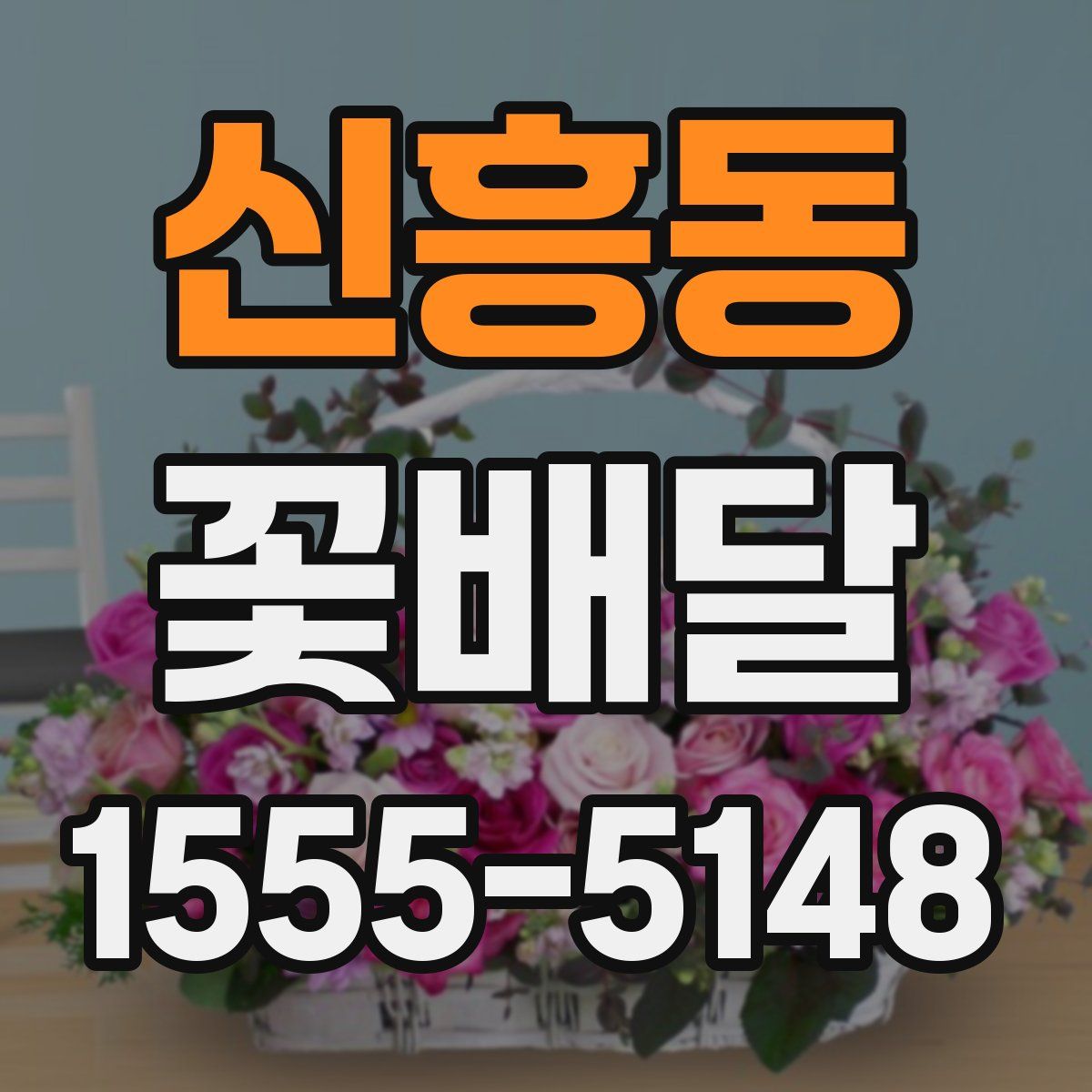 신흥동 꽃배달