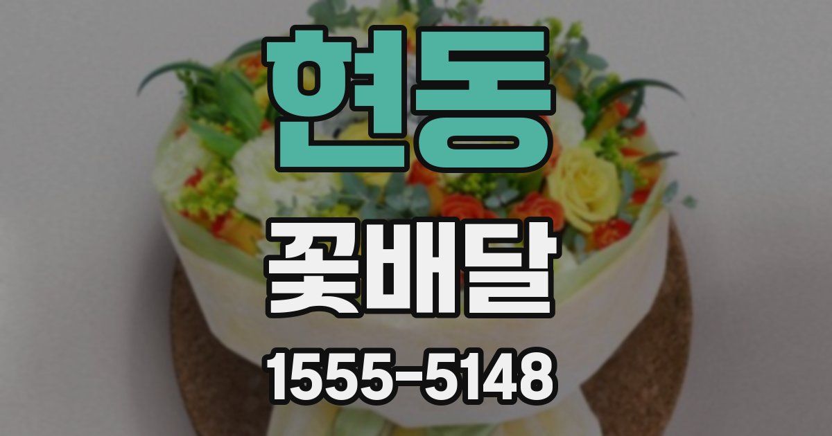 현동 꽃배달