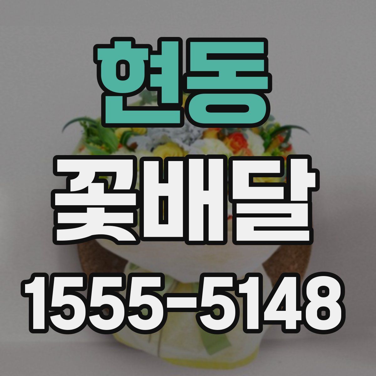 현동 꽃배달