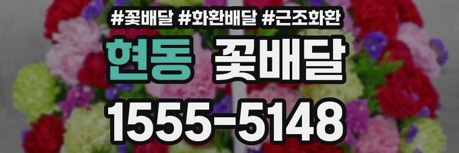 현동 꽃배달