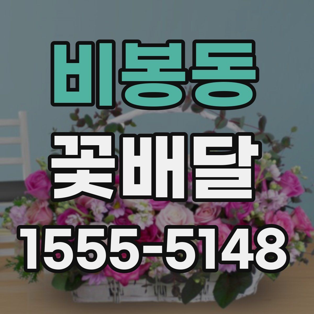 비봉동 꽃배달 개업 축하용으로 자주 찾는 구성
