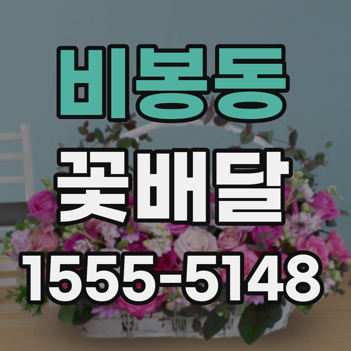 비봉동 꽃배달