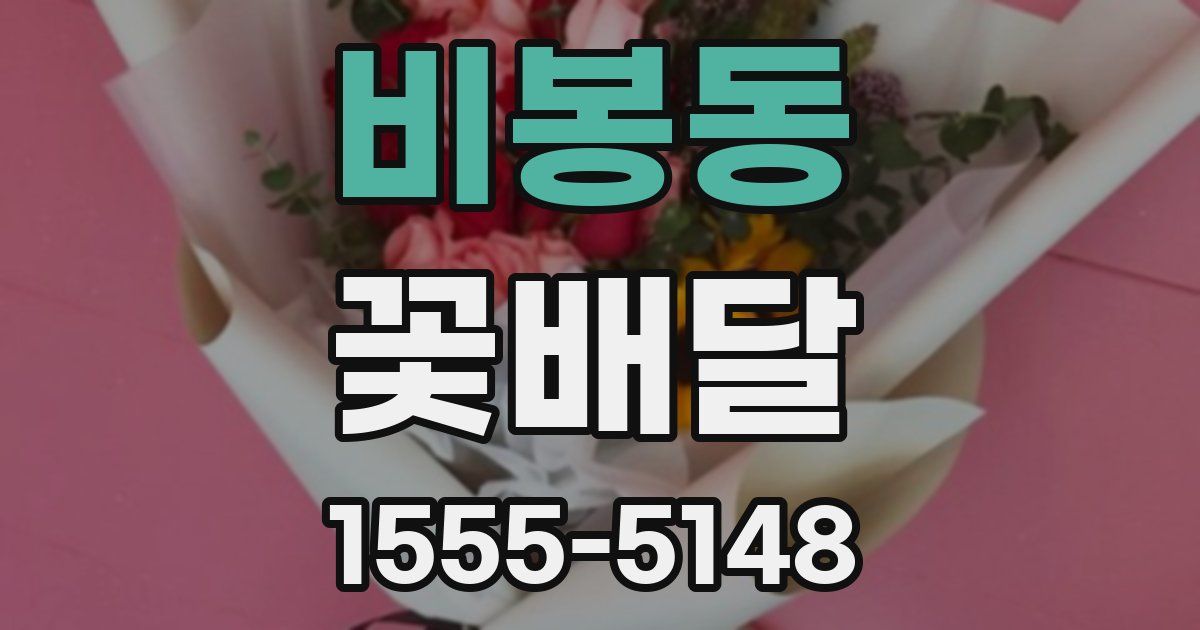 비봉동 꽃배달