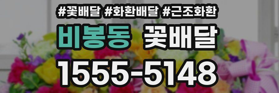 비봉동 꽃배달