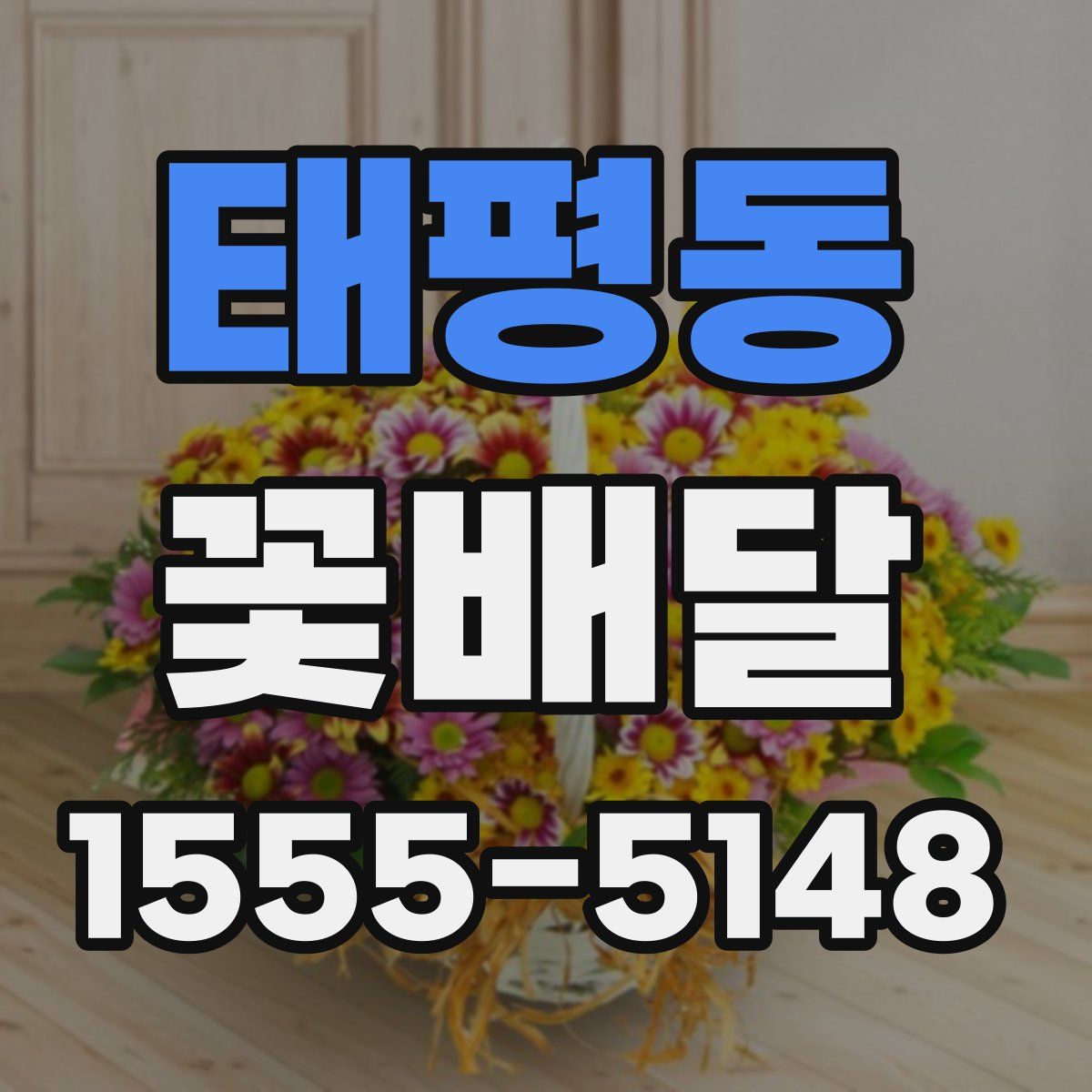 태평동 꽃배달