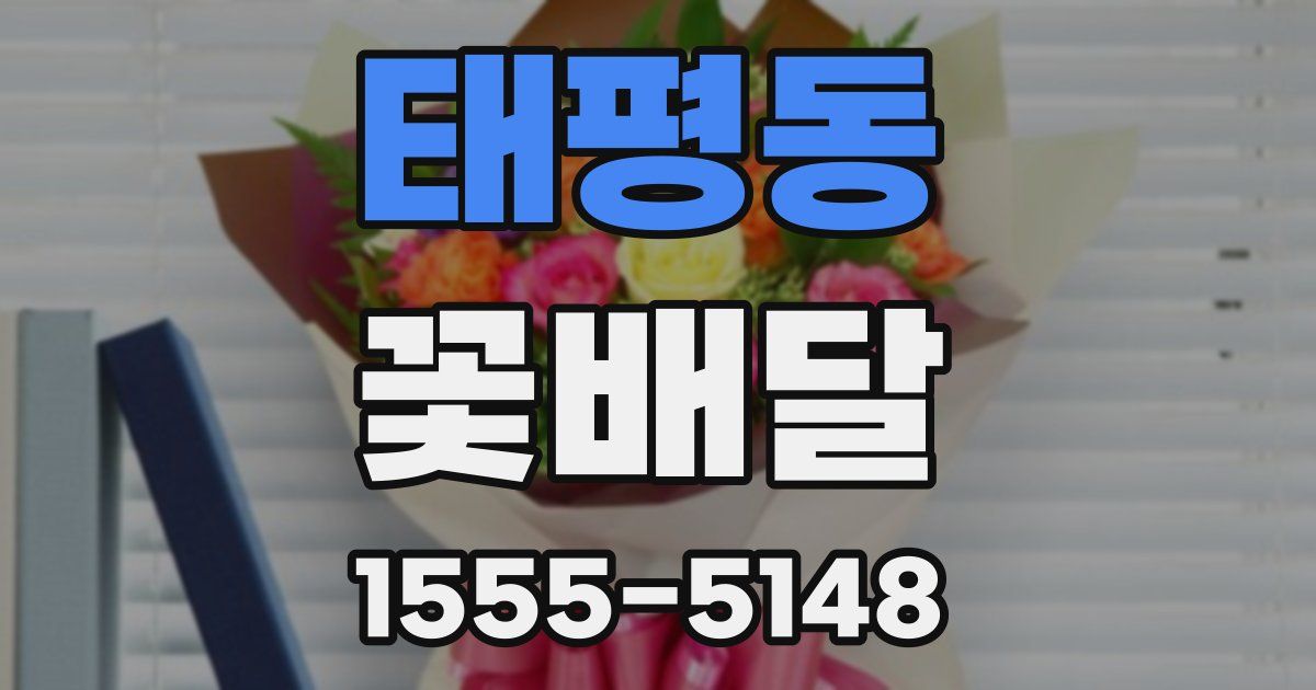 태평동 꽃배달