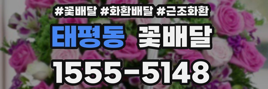 태평동 꽃배달