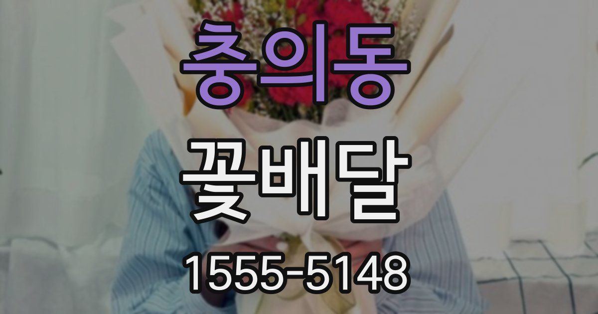 충의동 꽃배달