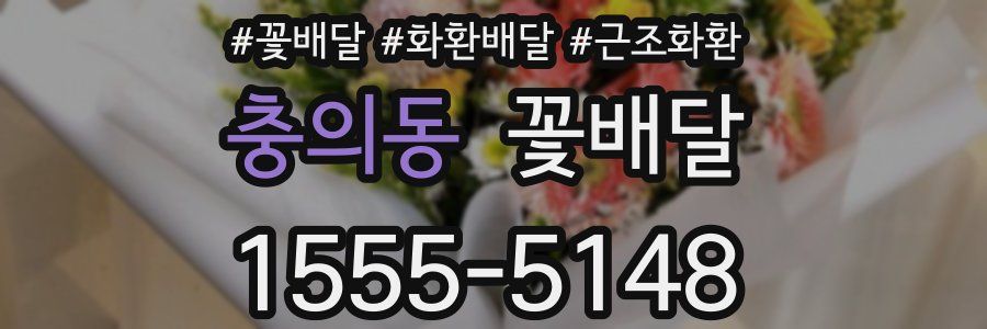 충의동 꽃배달