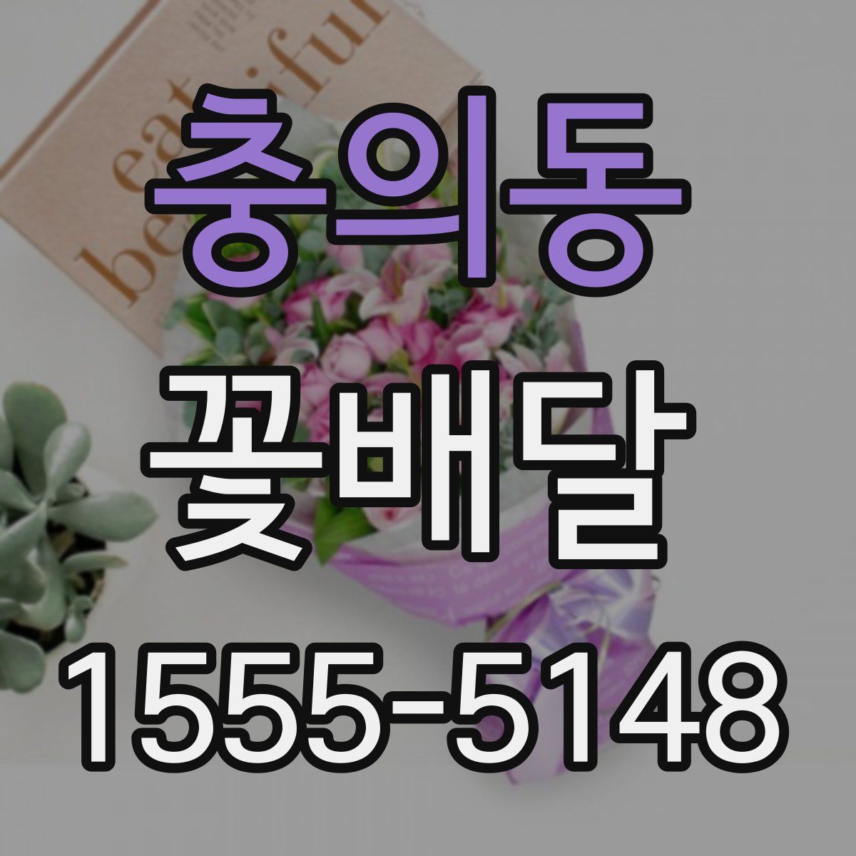 충의동 꽃배달