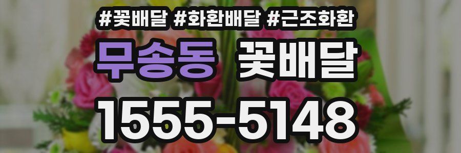 무송동 꽃배달