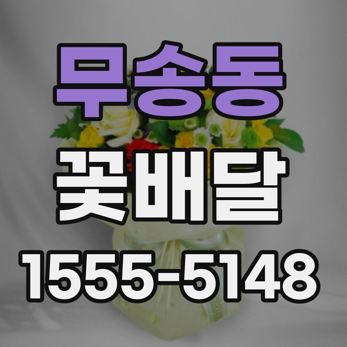 무송동 꽃배달
