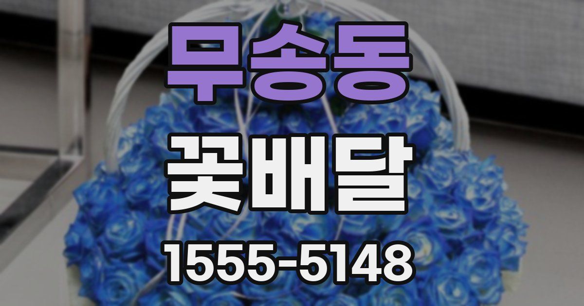무송동 꽃배달