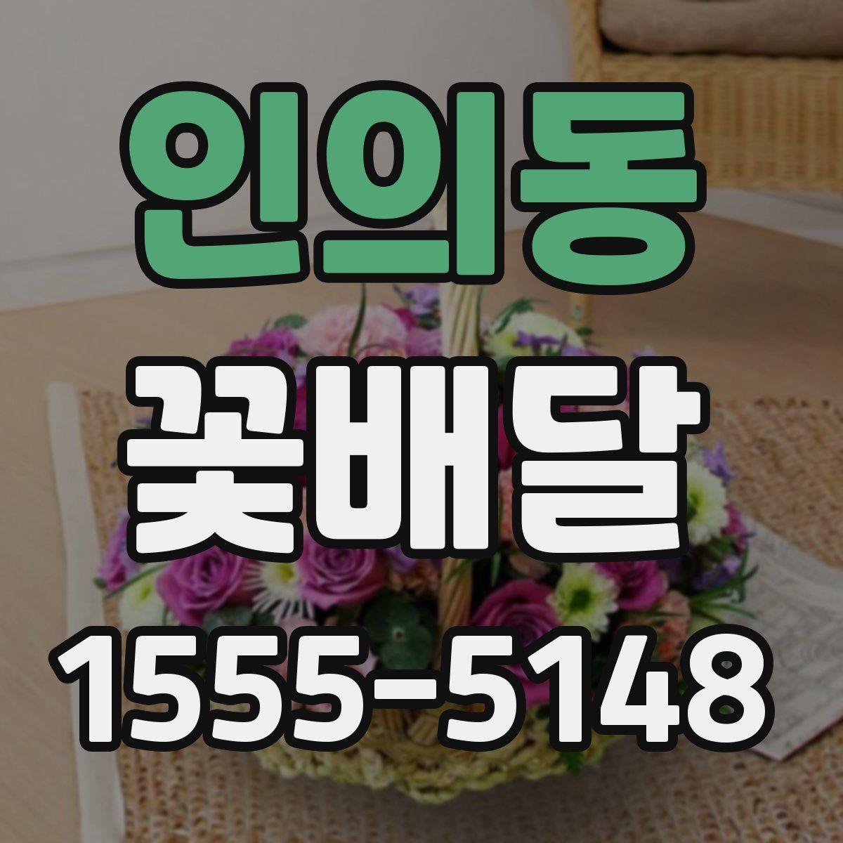 인의동 꽃배달