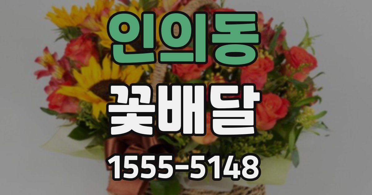 인의동 꽃배달