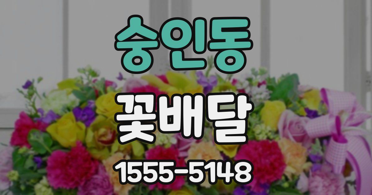 숭인동 꽃배달