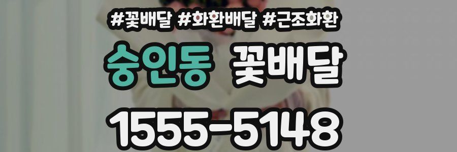 숭인동 꽃배달