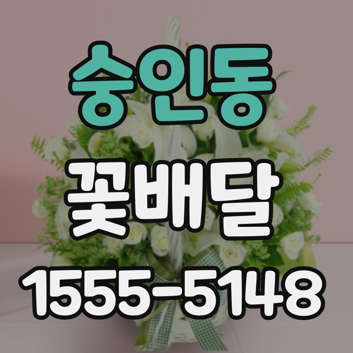 숭인동 꽃배달