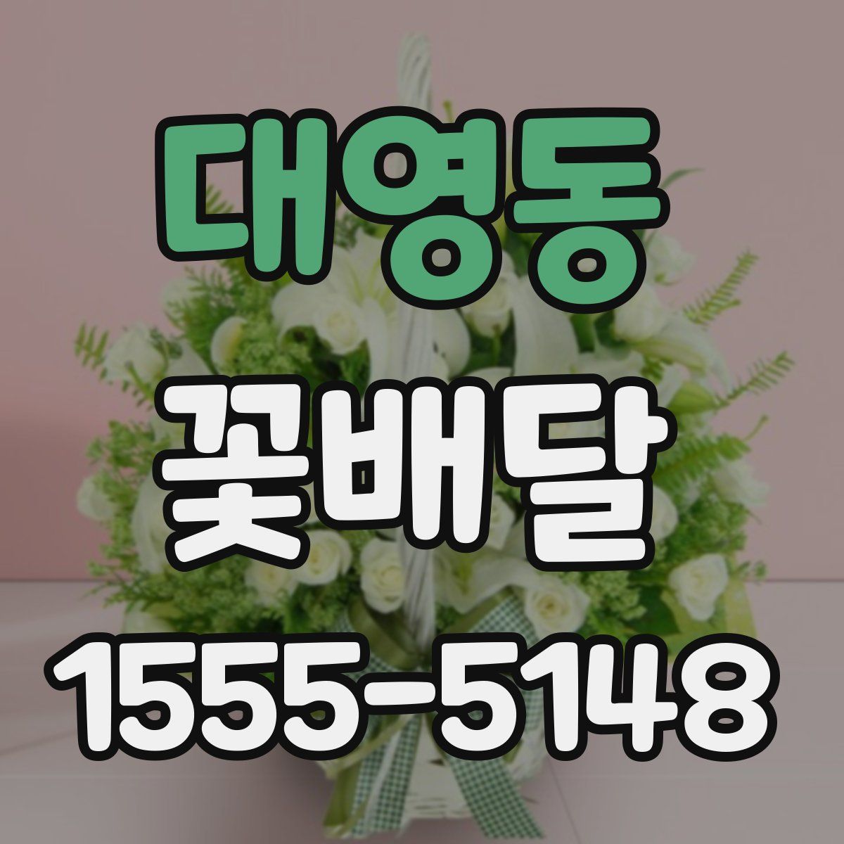 대영동 꽃배달