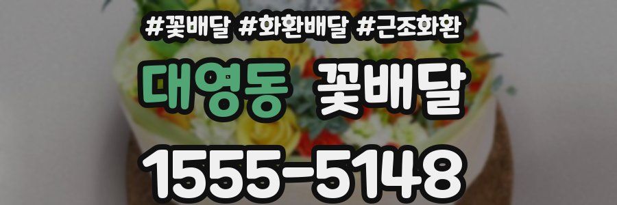 대영동 꽃배달