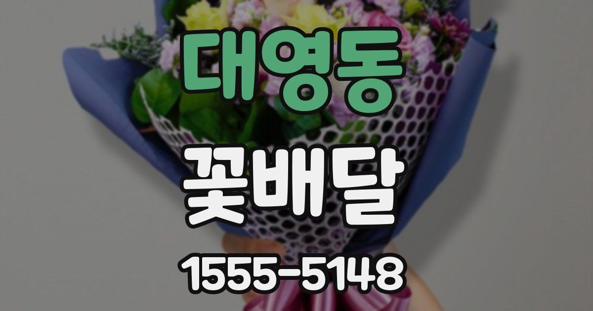 대영동 꽃배달