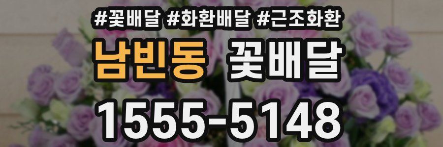 남빈동 꽃배달
