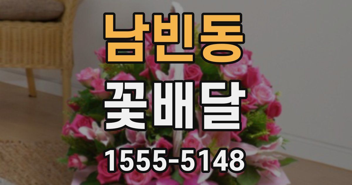 남빈동 꽃배달