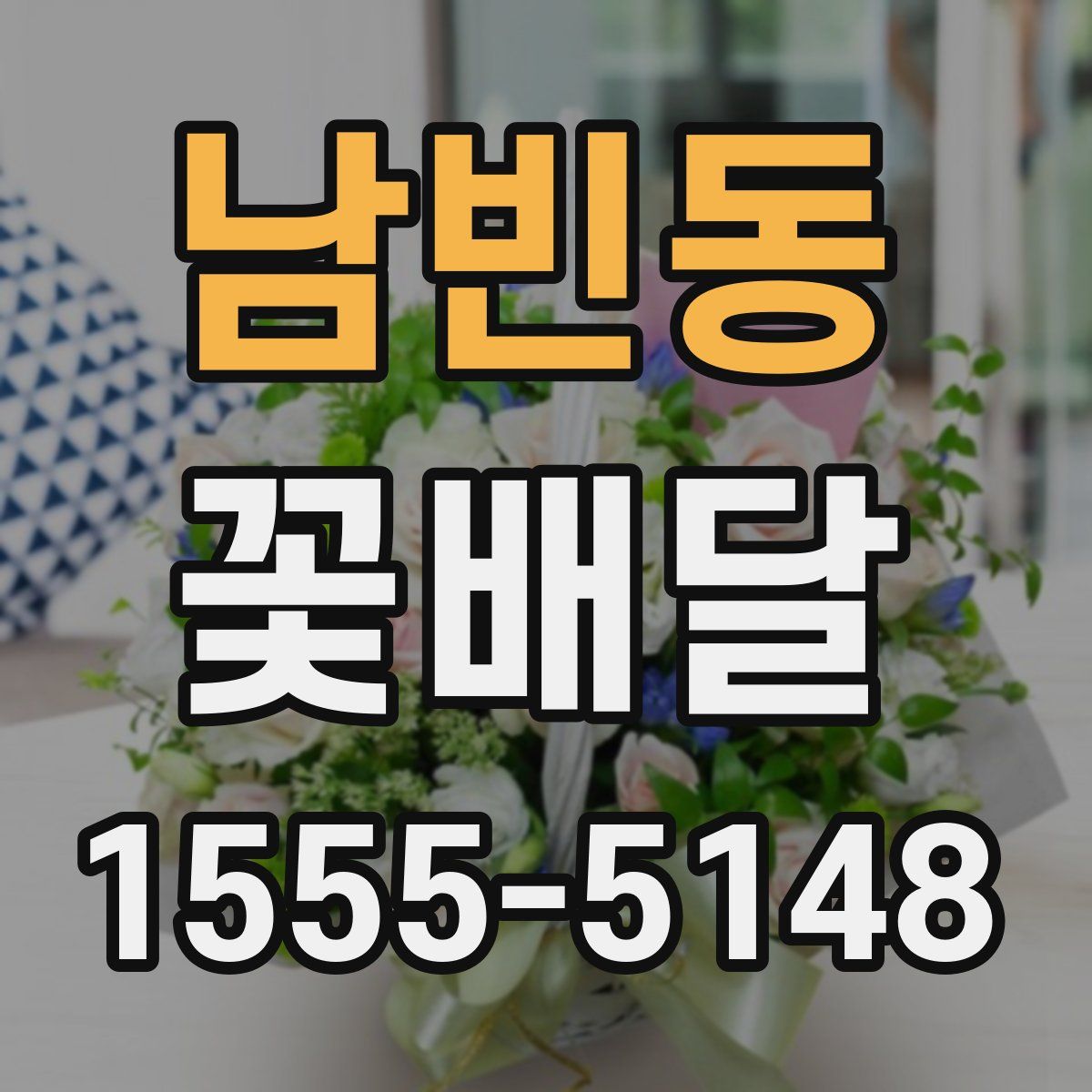 남빈동 꽃배달