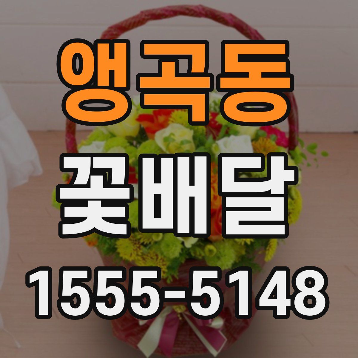 앵곡동 꽃배달
