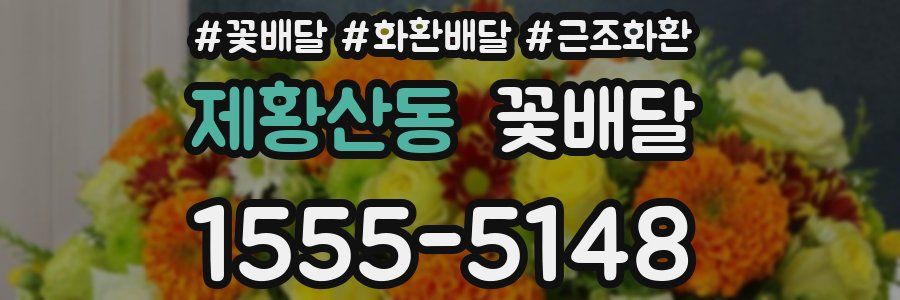 제황산동 꽃배달