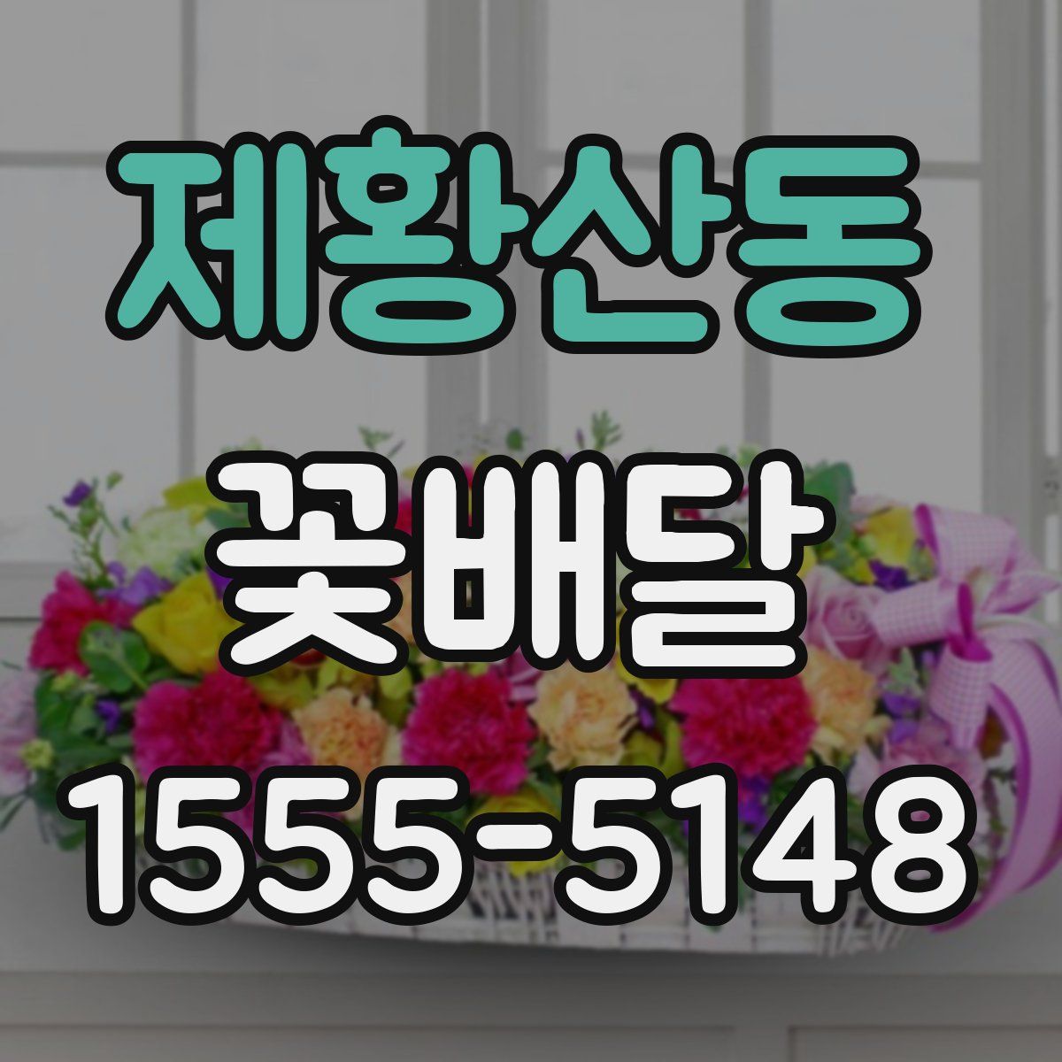 제황산동 꽃배달