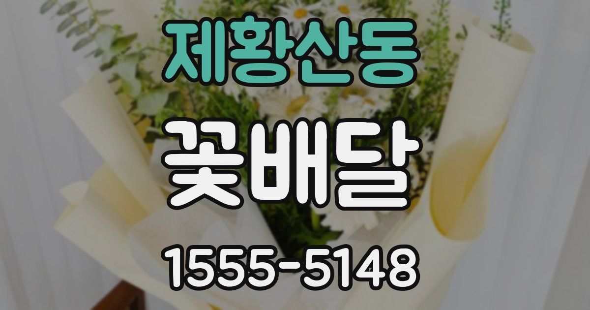 제황산동 꽃배달