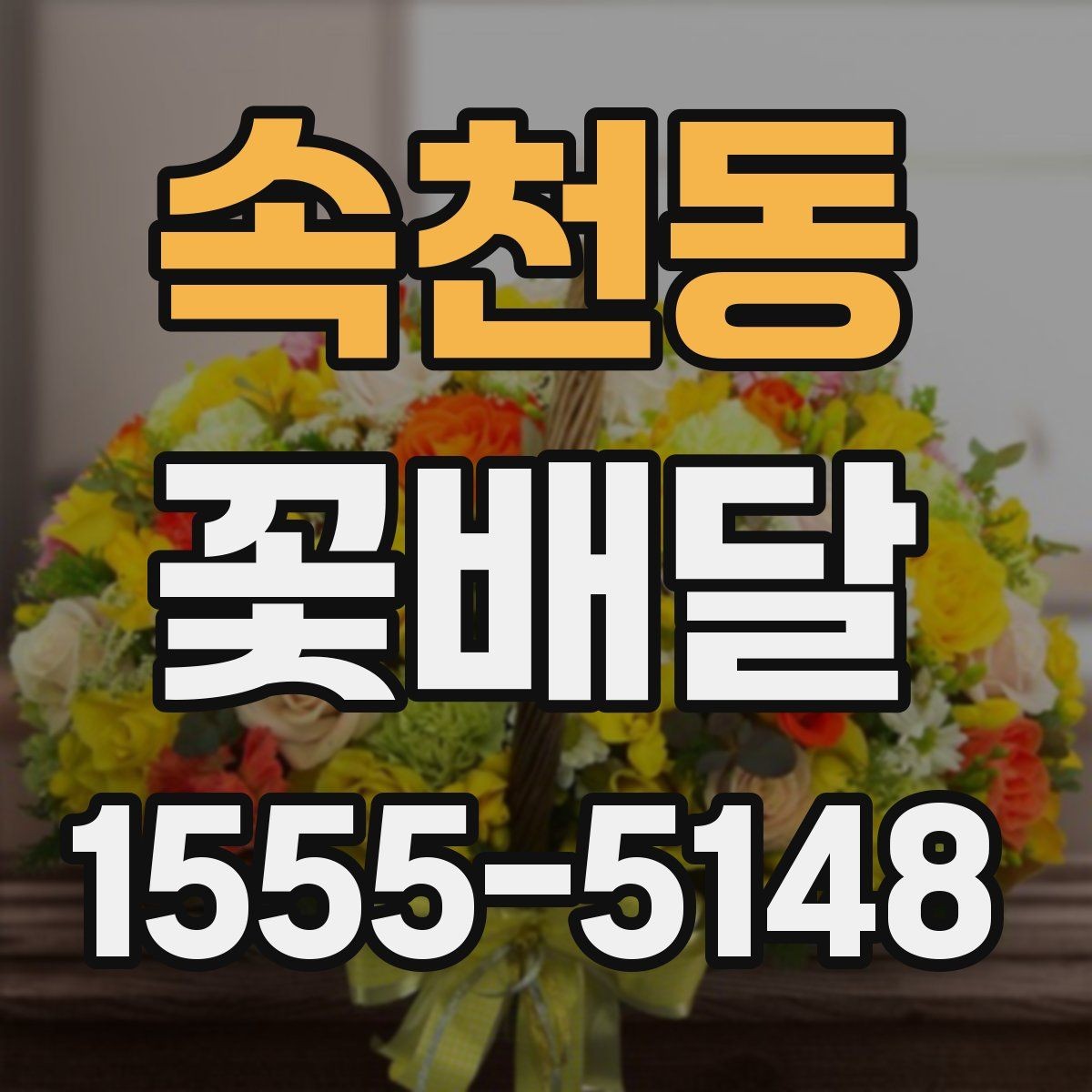 속천동 꽃배달 받는 분과의 관계에 맞춘 선물 선택