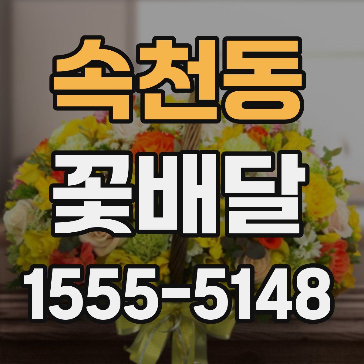속천동 꽃배달