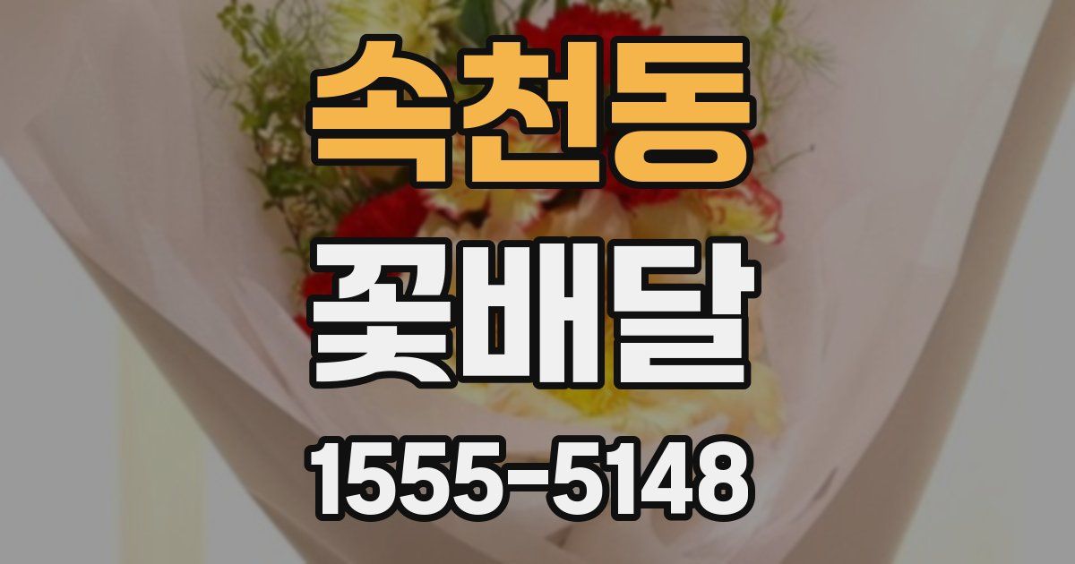 속천동 꽃배달