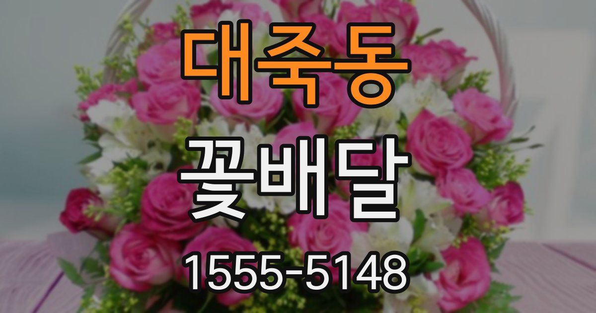대죽동 꽃배달