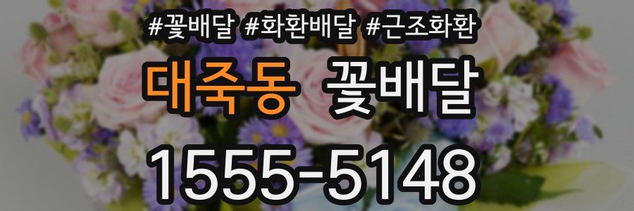 대죽동 꽃배달
