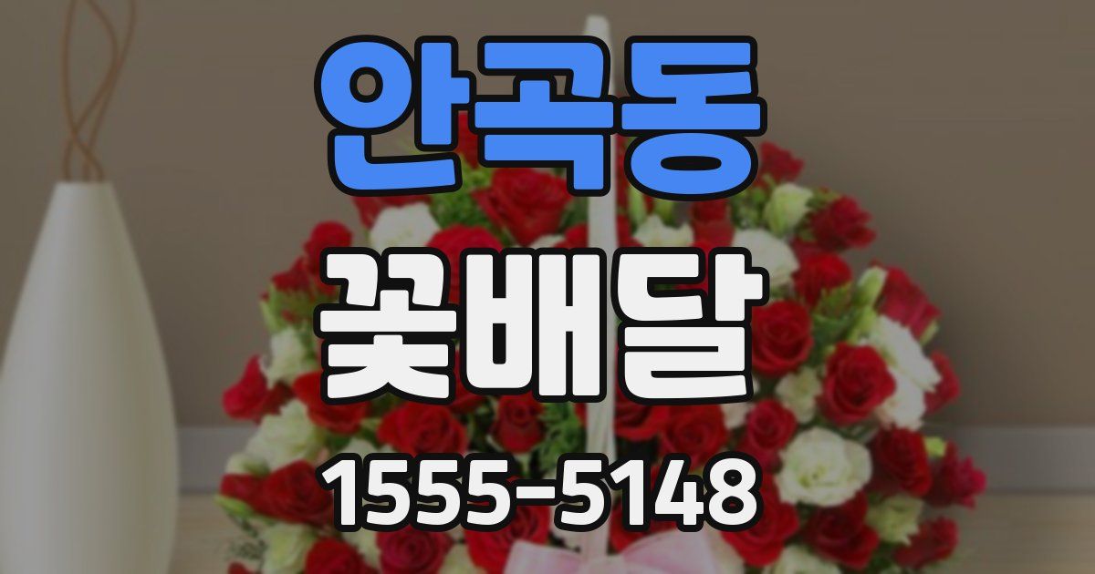 안곡동 꽃배달