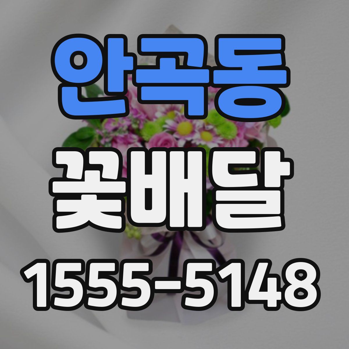 안곡동 꽃배달