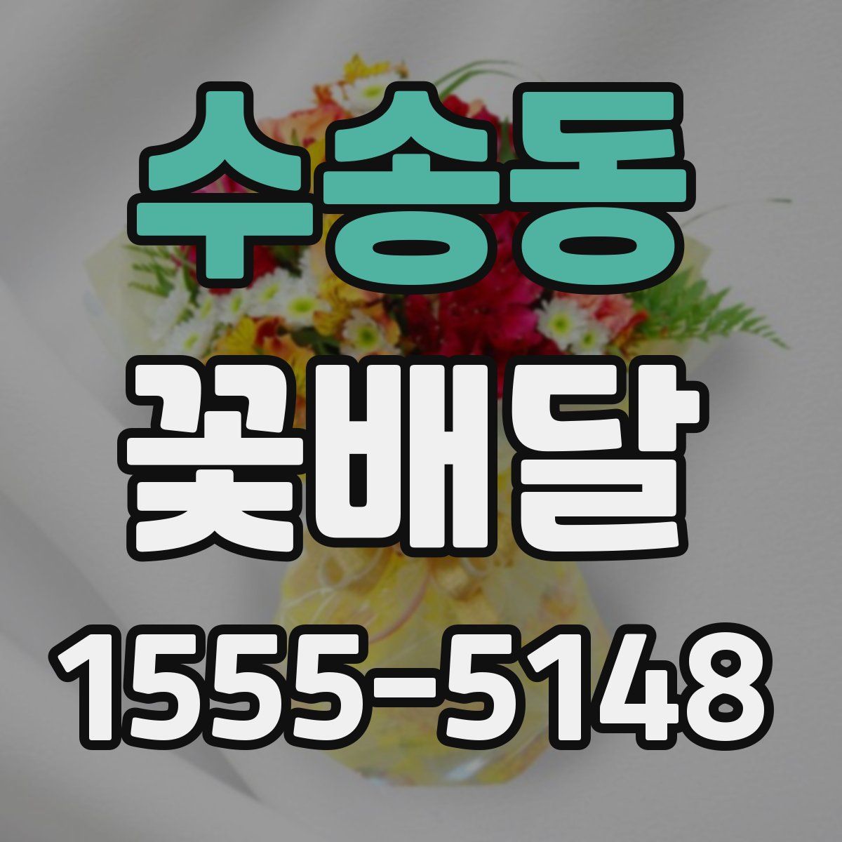 수송동 꽃배달