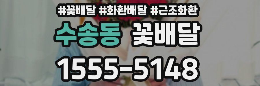 수송동 꽃배달