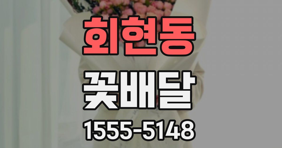 회현동 꽃배달