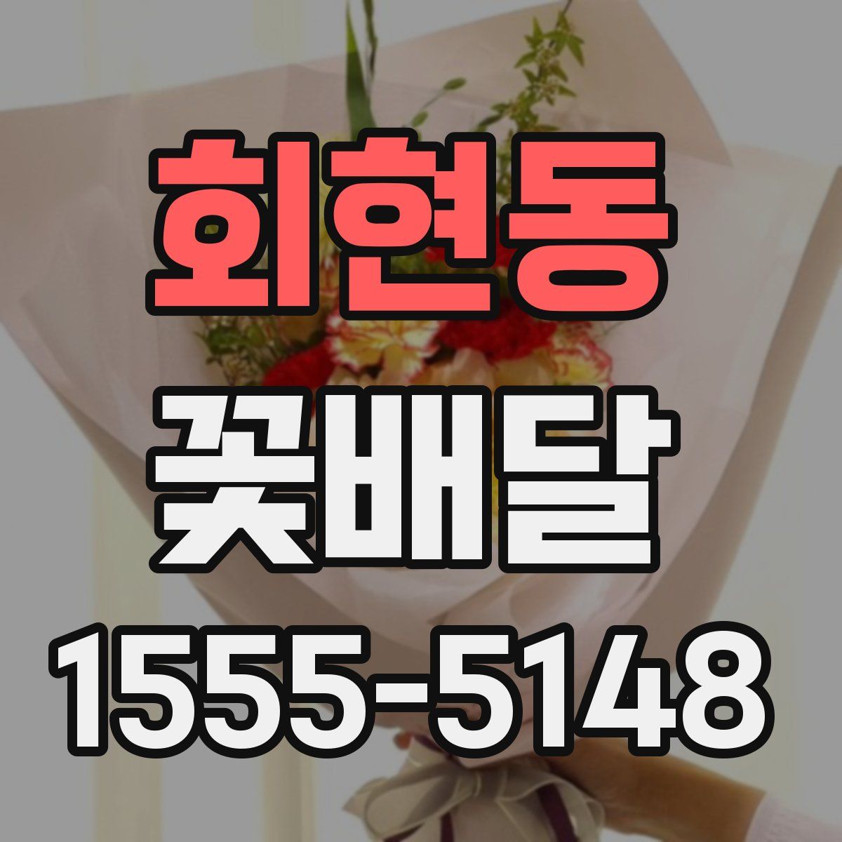 회현동 꽃배달