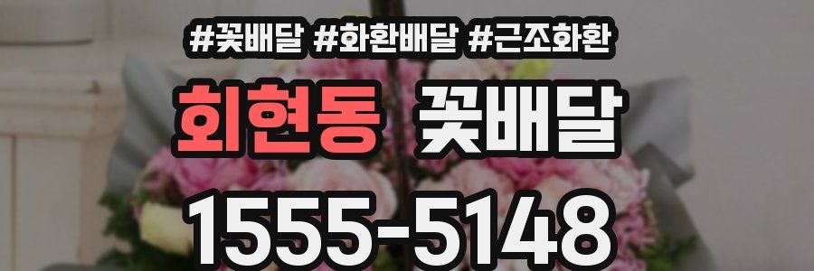 회현동 꽃배달
