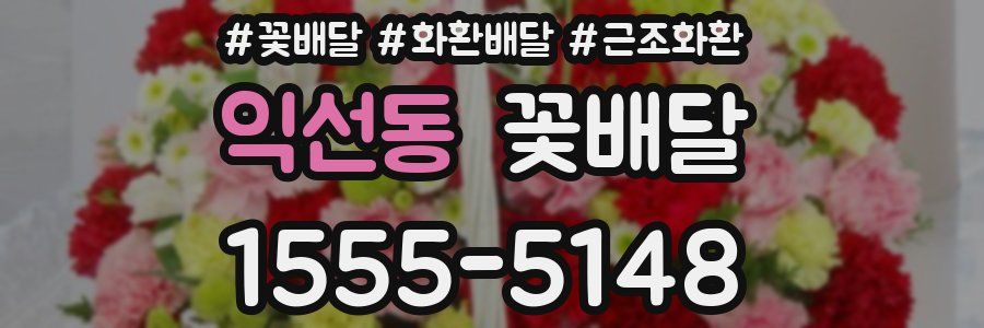익선동 꽃배달