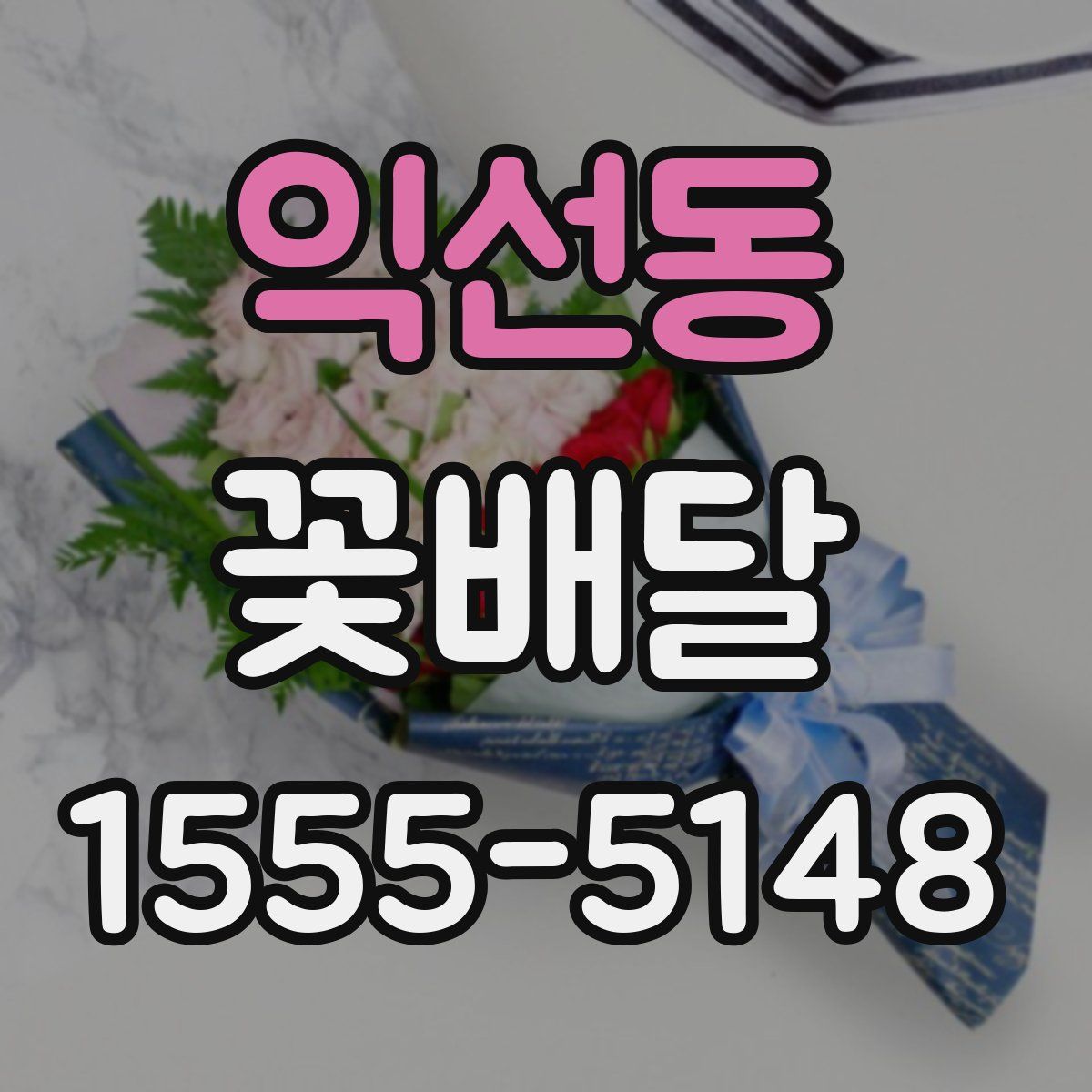 익선동 꽃배달